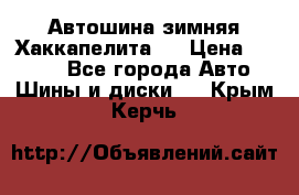 Автошина зимняя Хаккапелита 7 › Цена ­ 4 800 - Все города Авто » Шины и диски   . Крым,Керчь